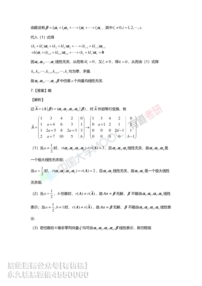 250421_164948-强化线代第三章解析_01.2026考研数学有道武忠祥刘金峰全程班_01.2026考研数学武忠祥刘金峰全程班_00.书籍和讲义_00.配套书籍_2026考研数学习题册答案详解_强化_线代