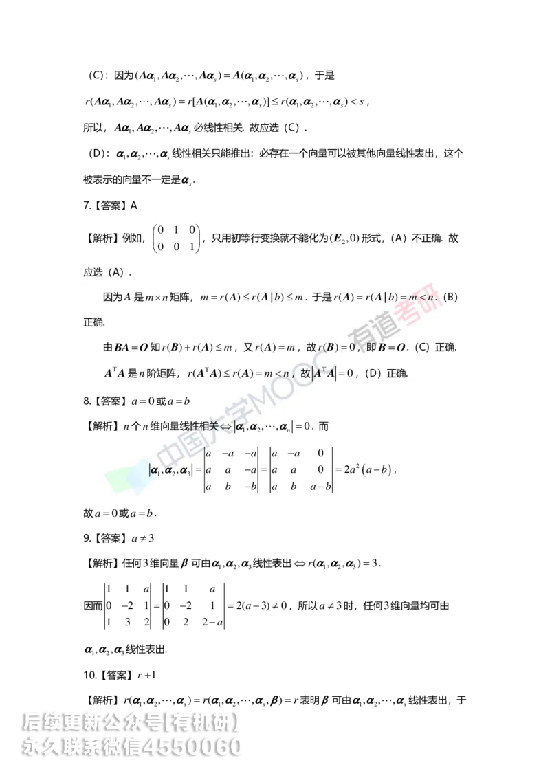 250421_164948-强化线代第三章解析_01.2026考研数学有道武忠祥刘金峰全程班_01.2026考研数学武忠祥刘金峰全程班_00.书籍和讲义_00.配套书籍_2026考研数学习题册答案详解_强化_线代