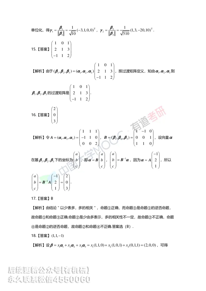 250421_164948-强化线代第三章解析_01.2026考研数学有道武忠祥刘金峰全程班_01.2026考研数学武忠祥刘金峰全程班_00.书籍和讲义_00.配套书籍_2026考研数学习题册答案详解_强化_线代
