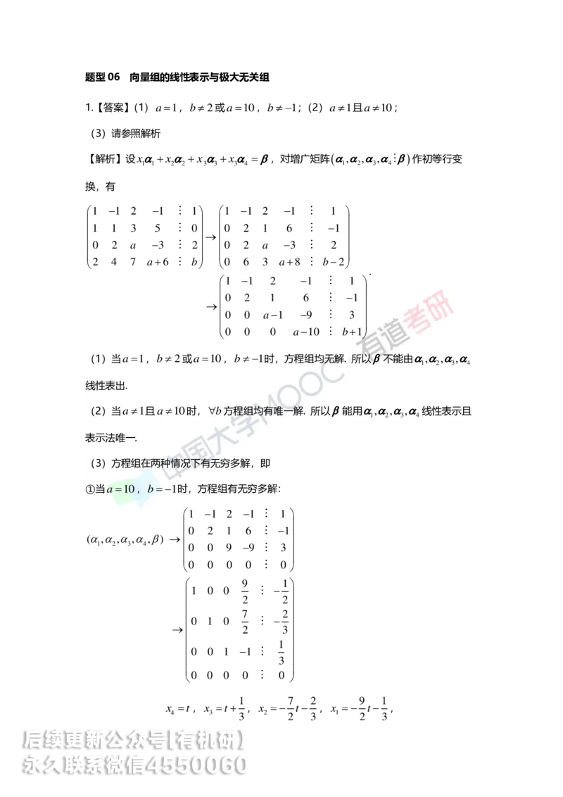 250421_164948-强化线代第三章解析_01.2026考研数学有道武忠祥刘金峰全程班_01.2026考研数学武忠祥刘金峰全程班_00.书籍和讲义_00.配套书籍_2026考研数学习题册答案详解_强化_线代