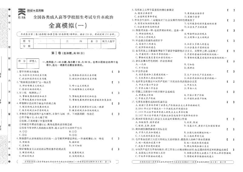 政治-全真模拟卷及答案解析（六套）_成考本科-所有考试科目-近10年真题和答案+2026备考通关资料大全_政治-近10年真题和答案+2026成考本科备考通关资料大全