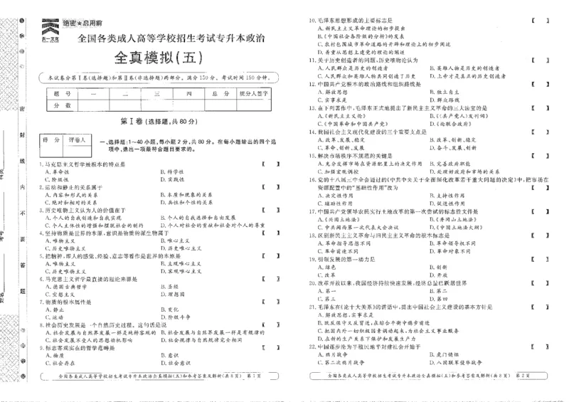 政治-全真模拟卷及答案解析（六套）_成考本科-所有考试科目-近10年真题和答案+2026备考通关资料大全_政治-近10年真题和答案+2026成考本科备考通关资料大全