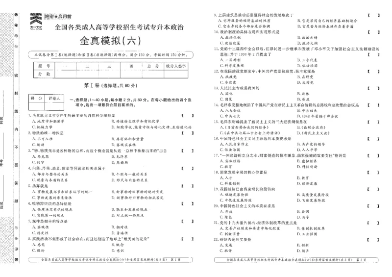 政治-全真模拟卷及答案解析（六套）_成考本科-所有考试科目-近10年真题和答案+2026备考通关资料大全_政治-近10年真题和答案+2026成考本科备考通关资料大全