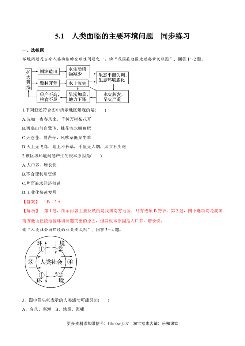 新教材精创5.1人类面临的主要环境问题同步练习（2）（解析版）_E015高中全科试卷_地理试题_必修2_2.同步练习_同步练习（第二套）