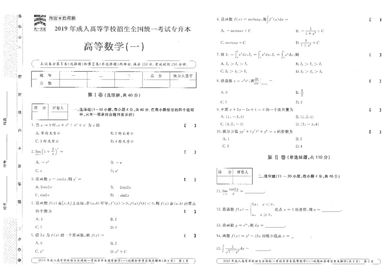 2019年专升本高等数学（一）考试真题及答案详解_成考本科-所有考试科目-近10年真题和答案+2026备考通关资料大全_高数一-近10年真题和答案+2026成考本科备考通关资料大全