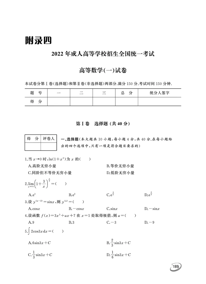 2022年专升本高等数学（一）考试真题及答案详解_成考本科-所有考试科目-近10年真题和答案+2026备考通关资料大全_高数一-近10年真题和答案+2026成考本科备考通关资料大全