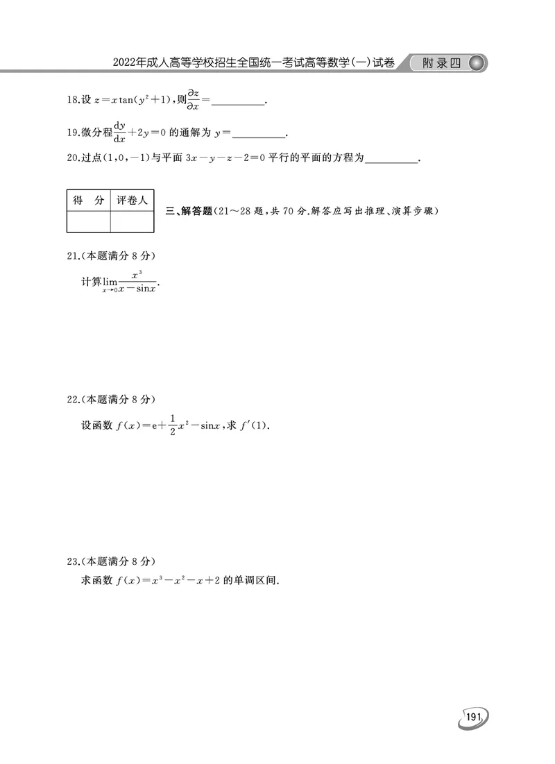 2022年专升本高等数学（一）考试真题及答案详解_成考本科-所有考试科目-近10年真题和答案+2026备考通关资料大全_高数一-近10年真题和答案+2026成考本科备考通关资料大全