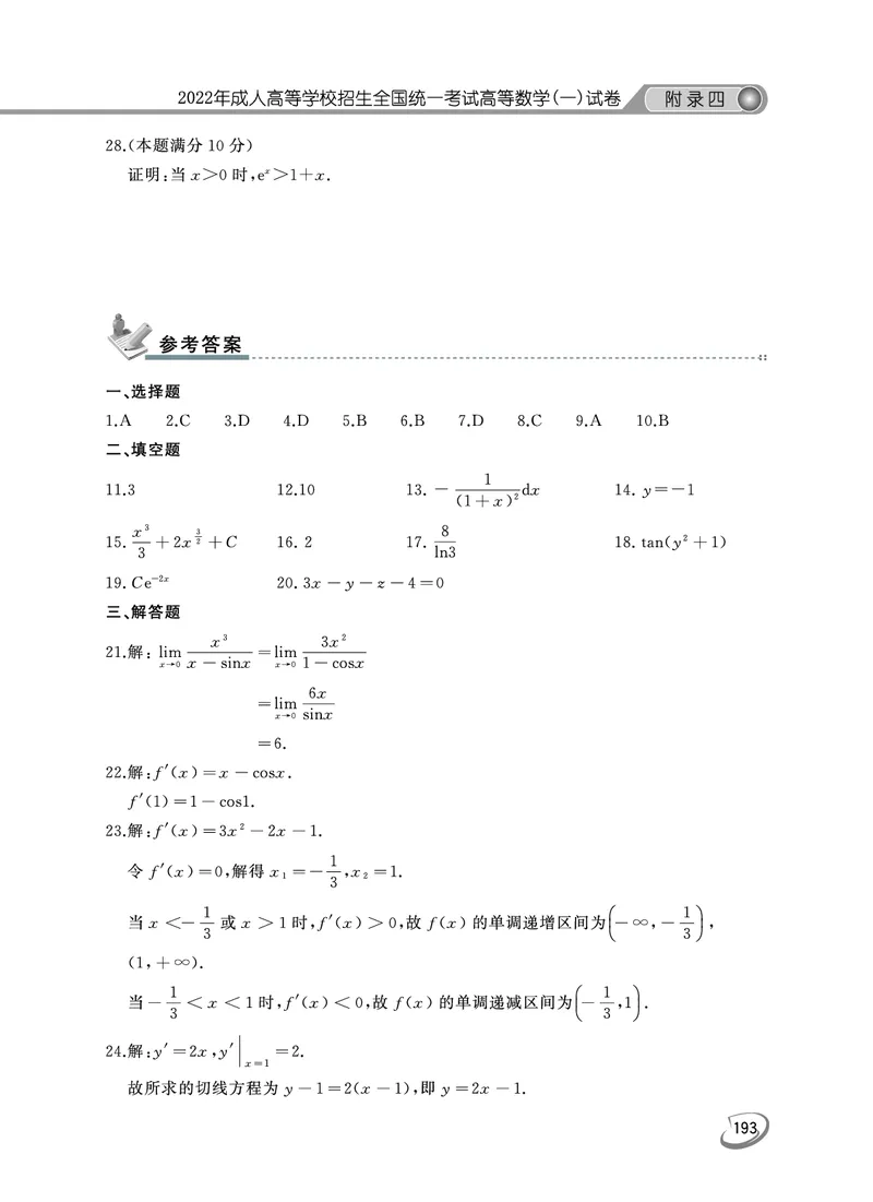 2022年专升本高等数学（一）考试真题及答案详解_成考本科-所有考试科目-近10年真题和答案+2026备考通关资料大全_高数一-近10年真题和答案+2026成考本科备考通关资料大全