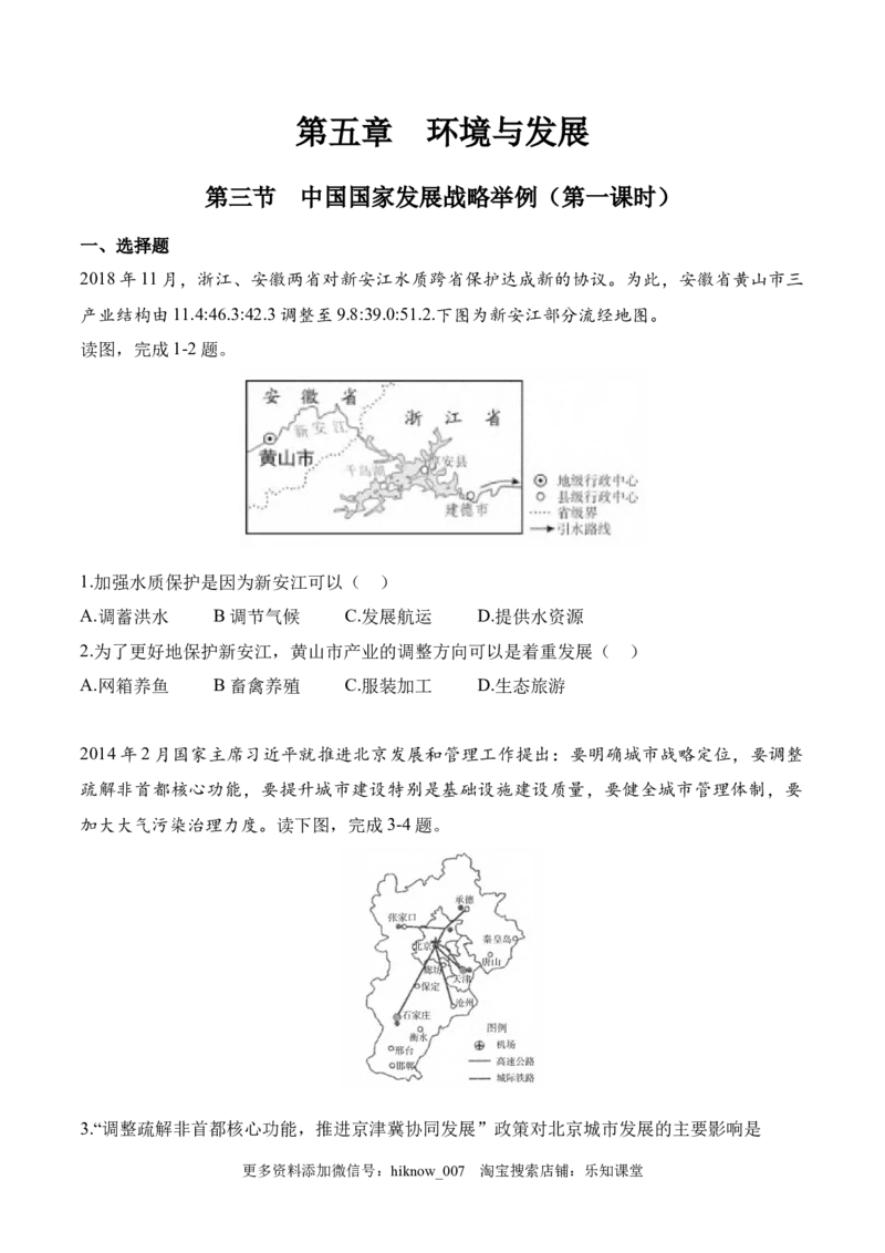 新教材精创5.3中国国家发展战略举例（第一课时）同步训练（1）原卷版_E015高中全科试卷_地理试题_必修2_2.同步练习_同步练习（第二套）
