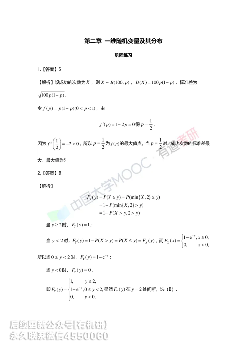 250619_150754-第二章-一维随机变量及其分布答案解析_01.2026考研数学有道武忠祥刘金峰全程班_01.2026考研数学武忠祥刘金峰全程班_00.书籍和讲义_00.配套书籍_强化_概率