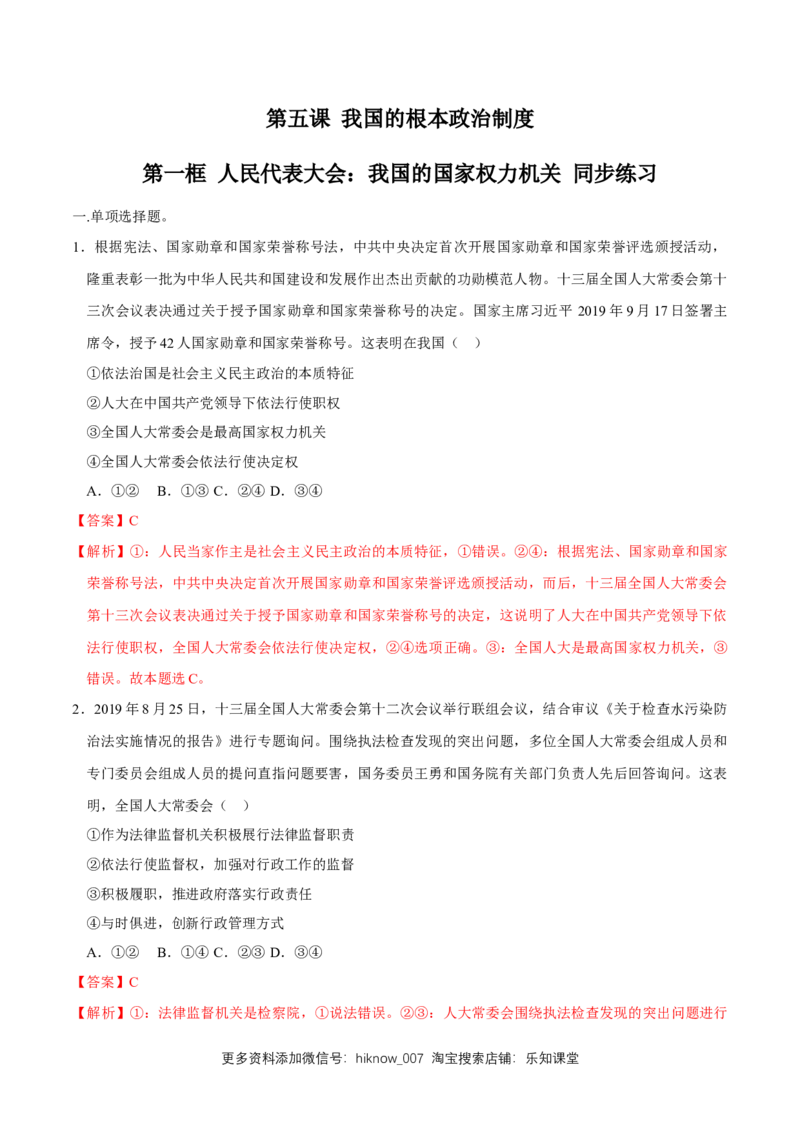 新教材精创5.1人民代表大会：我国的国家权力机关同步练习（2）（解析版）_E015高中全科试卷_政治试题_必修3_2.同步练习_1.同步练习