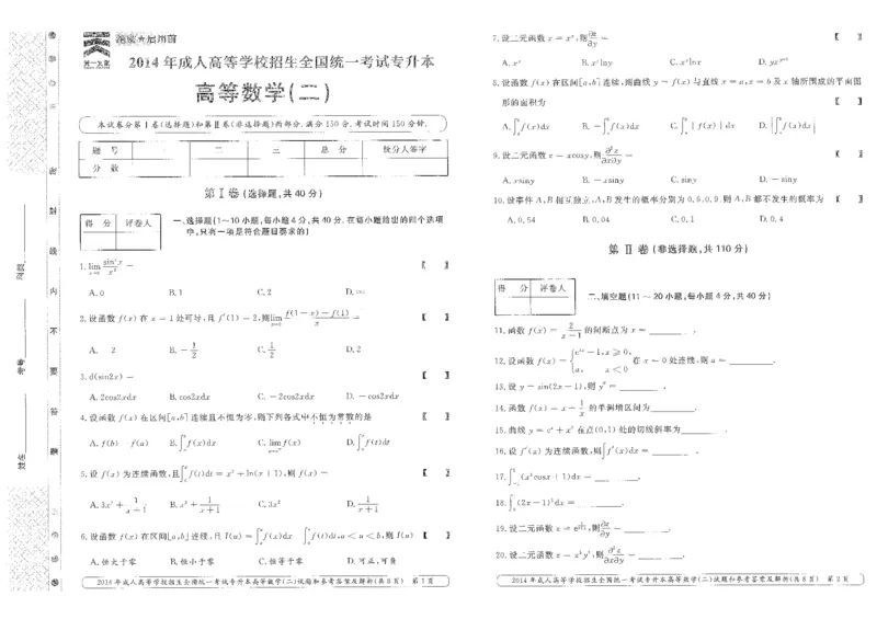 2014年专升本高等数学（二）考试试题及答案详解_成考本科-所有考试科目-近10年真题和答案+2026备考通关资料大全_高数二-近10年真题和答案+2026成考本科备考通关资料大全