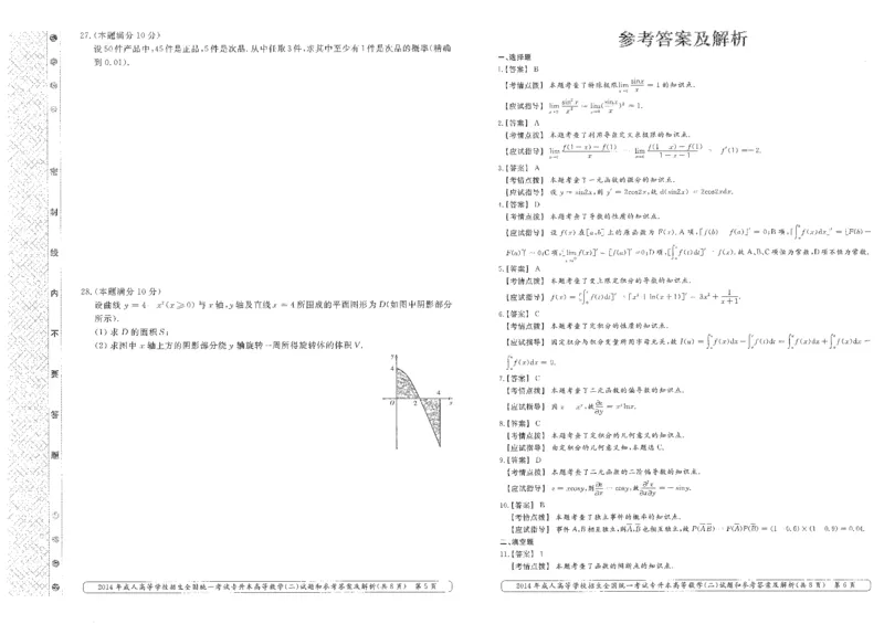 2014年专升本高等数学（二）考试试题及答案详解_成考本科-所有考试科目-近10年真题和答案+2026备考通关资料大全_高数二-近10年真题和答案+2026成考本科备考通关资料大全