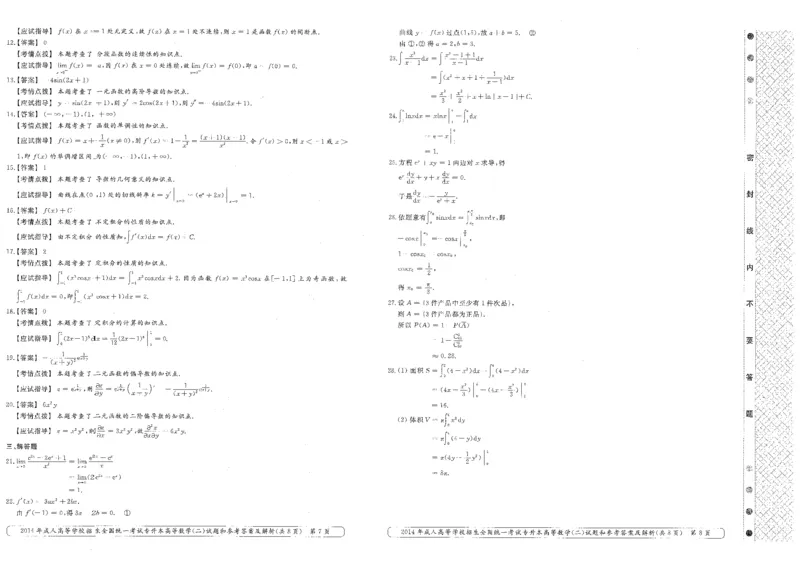 2014年专升本高等数学（二）考试试题及答案详解_成考本科-所有考试科目-近10年真题和答案+2026备考通关资料大全_高数二-近10年真题和答案+2026成考本科备考通关资料大全