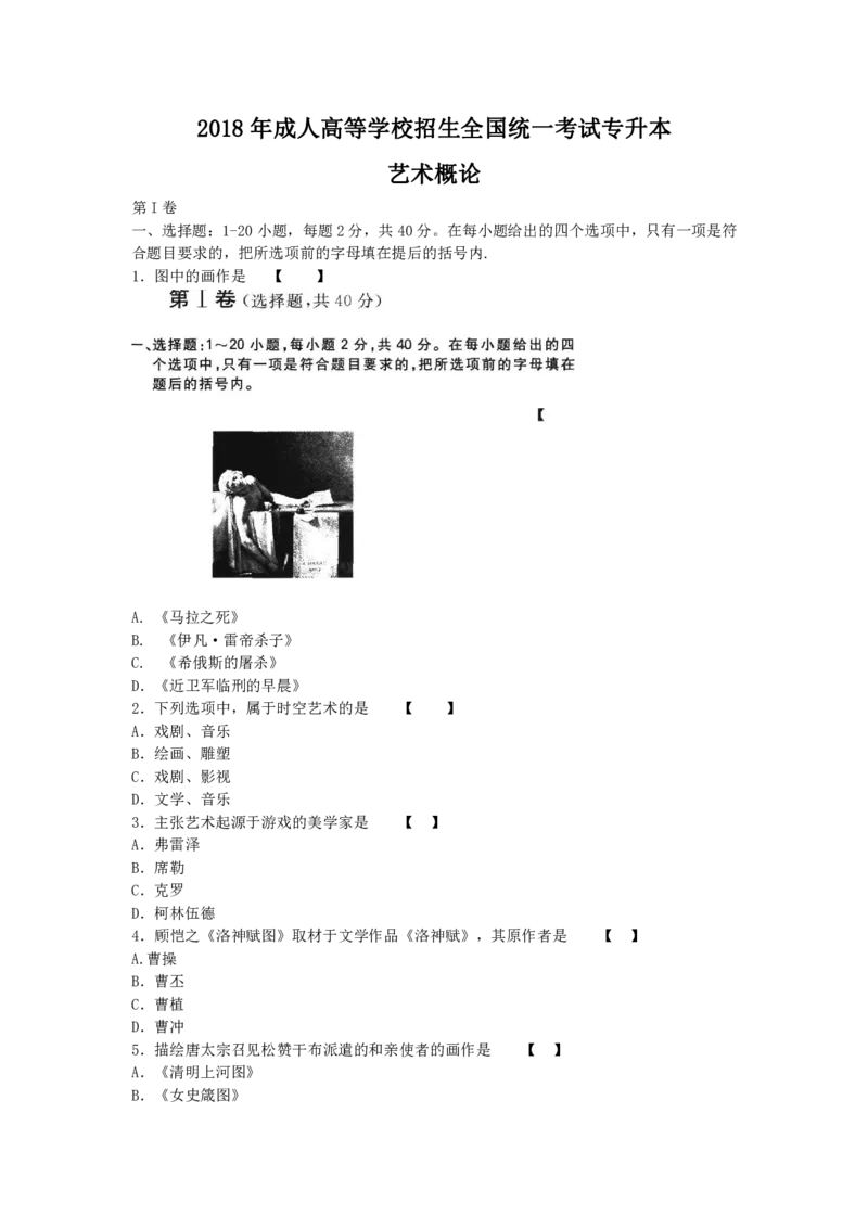 2018年成考专升本《艺术概论》真题及答案_成考本科-所有考试科目-近10年真题和答案+2026备考通关资料大全_艺术概论-近10年真题和答案+2026成考本科备考通关资料大全