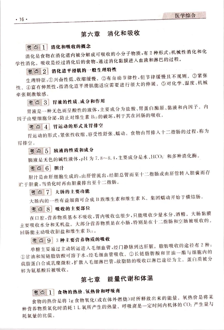 医学综合常考、易考点_成考本科-所有考试科目-近10年真题和答案+2026备考通关资料大全_医学综合-近10年真题和答案+2026成考本科备考通关资料大全