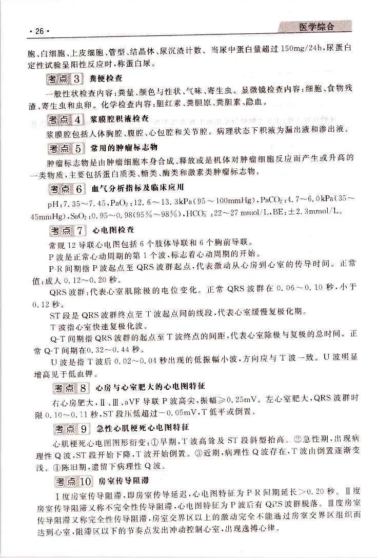 医学综合常考、易考点_成考本科-所有考试科目-近10年真题和答案+2026备考通关资料大全_医学综合-近10年真题和答案+2026成考本科备考通关资料大全