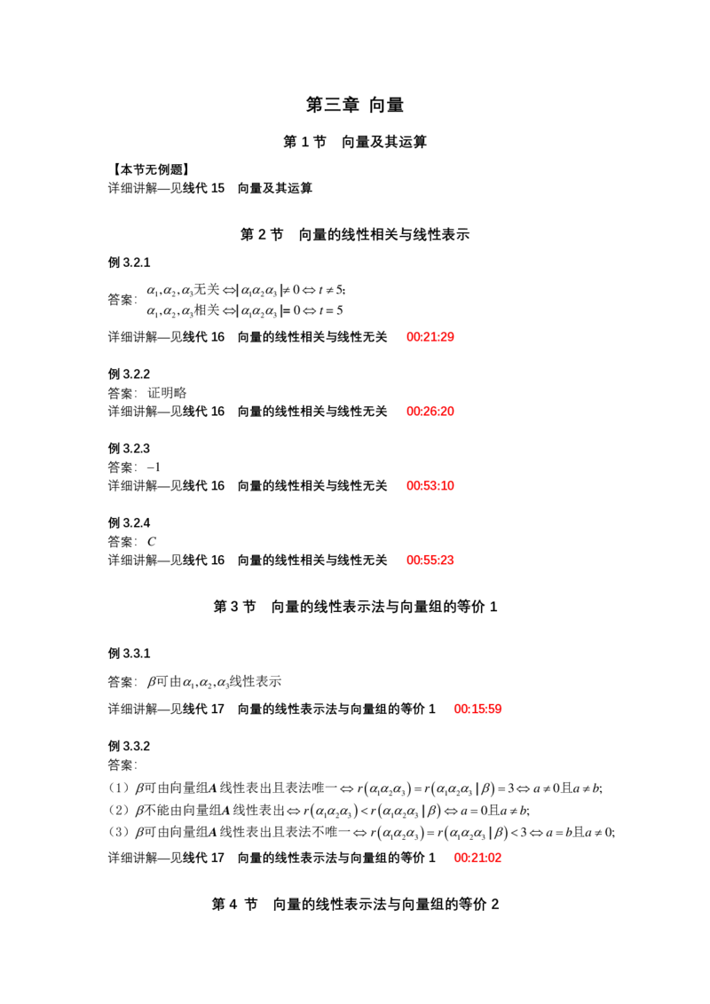 (1.2.4)-第三章向量_08.2026考研数学高途王喆全程班_赠送2025课程_25考研数学（一、二）全年智达班_{2}--资料_{1}-基础精讲简版答案和视频索引_{2}-线代