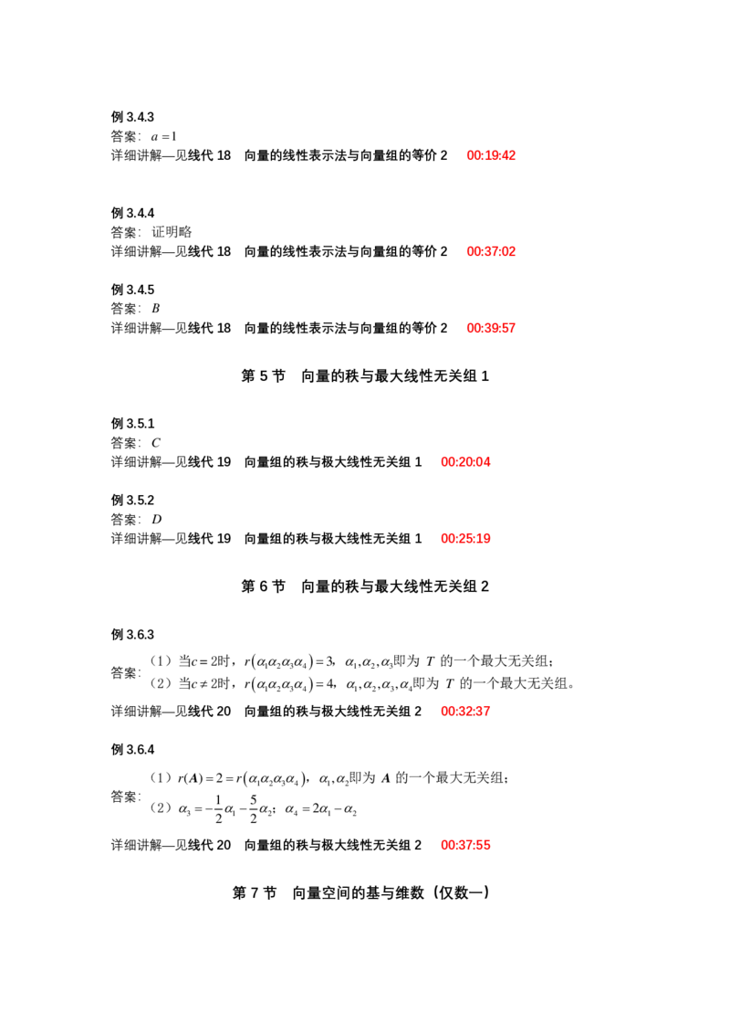 (1.2.4)-第三章向量_08.2026考研数学高途王喆全程班_赠送2025课程_25考研数学（一、二）全年智达班_{2}--资料_{1}-基础精讲简版答案和视频索引_{2}-线代