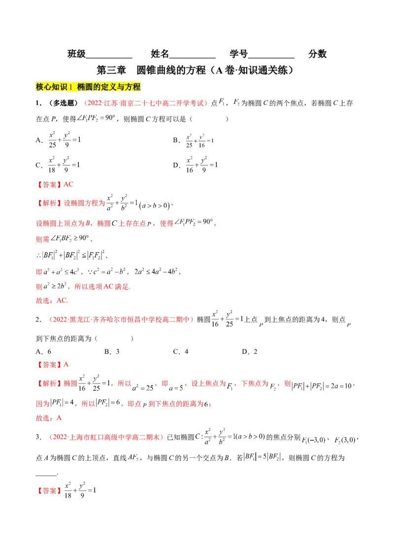 第三章圆锥曲线的方程（A卷&middot;知识通关练）（解析版）_E015高中全科试卷_数学试题_选修1_01.单元测试_单元测试AB卷