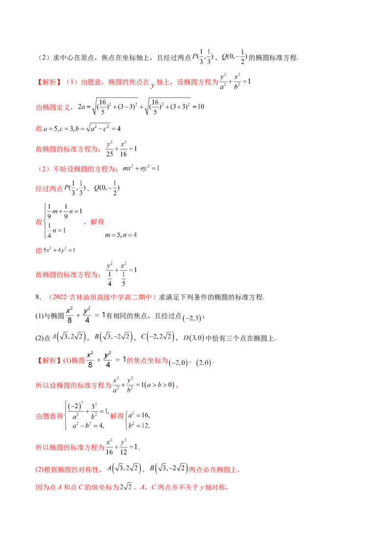第三章圆锥曲线的方程（A卷&middot;知识通关练）（解析版）_E015高中全科试卷_数学试题_选修1_01.单元测试_单元测试AB卷