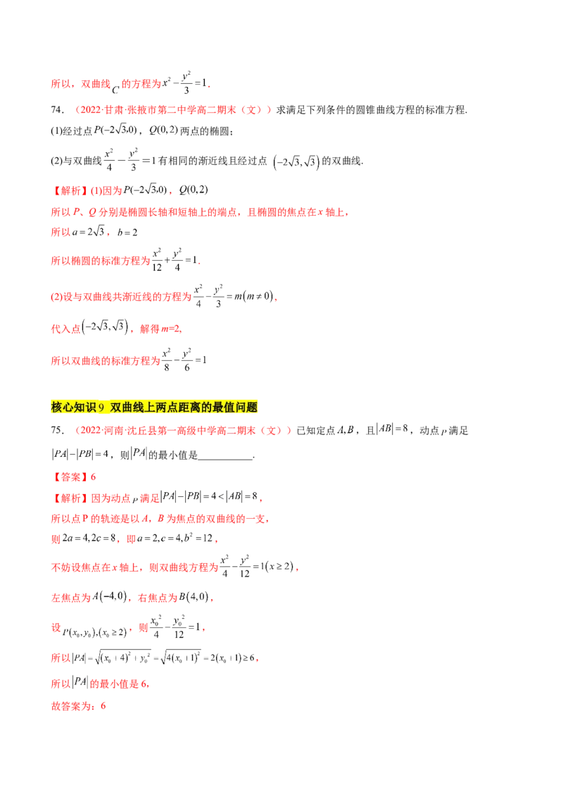 第三章圆锥曲线的方程（A卷&middot;知识通关练）（解析版）_E015高中全科试卷_数学试题_选修1_01.单元测试_单元测试AB卷