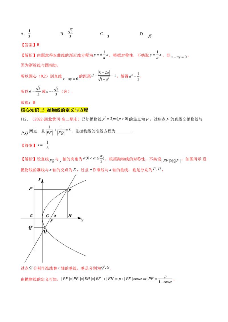 第三章圆锥曲线的方程（A卷&middot;知识通关练）（解析版）_E015高中全科试卷_数学试题_选修1_01.单元测试_单元测试AB卷