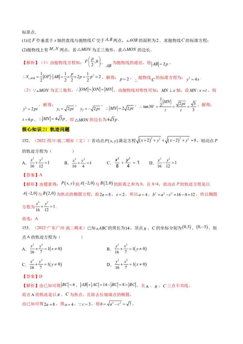 第三章圆锥曲线的方程（A卷&middot;知识通关练）（解析版）_E015高中全科试卷_数学试题_选修1_01.单元测试_单元测试AB卷