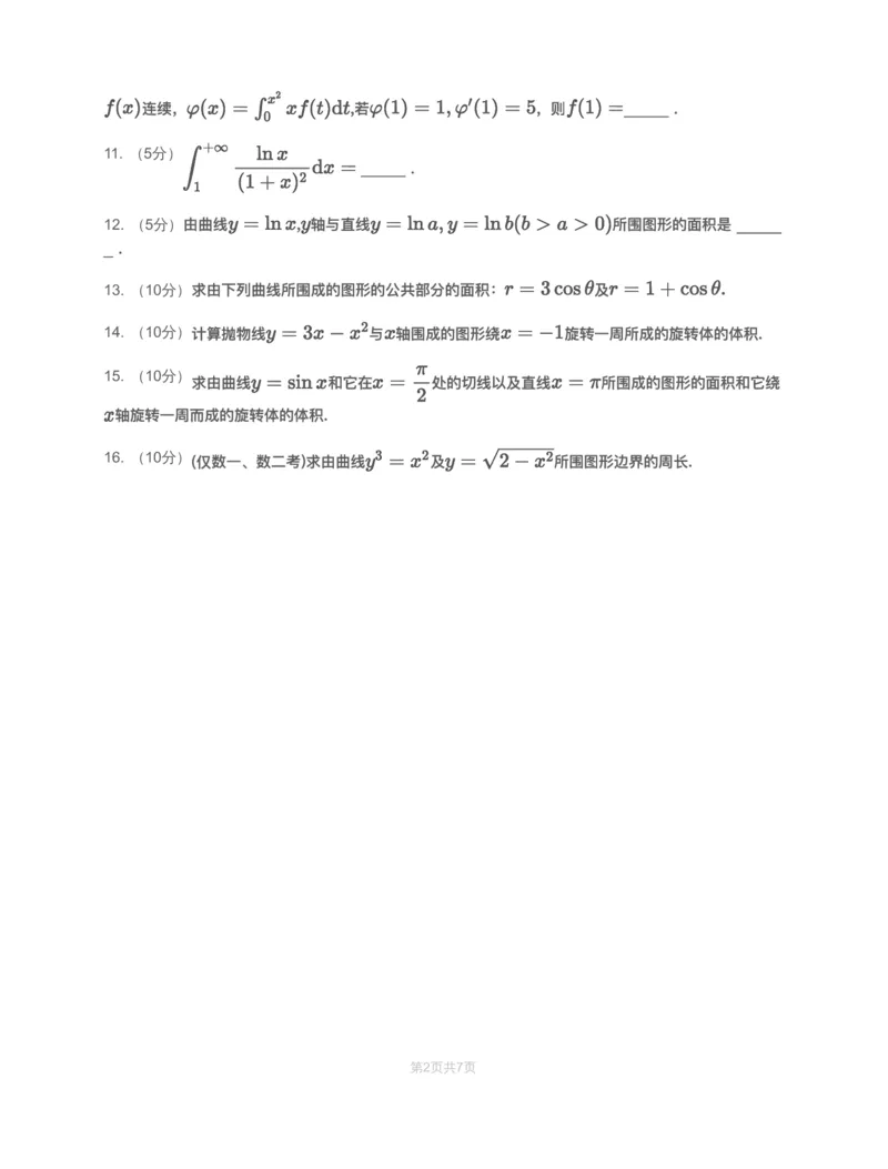 (2.1.6)-模块测（3）一元函数积分学&mdash;试题（数一数二)_08.2026考研数学高途王喆全程班_赠送2025课程_25考研数学（一、二）全年智达班_{2}--资料_{2}-基础阶段章节模块测试pdf_{1}-高数