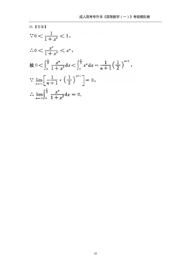 成人高考-专升本《高等数学（一）》考前模拟卷_成考本科-所有考试科目-近10年真题和答案+2026备考通关资料大全_高数一-近10年真题和答案+2026成考本科备考通关资料大全