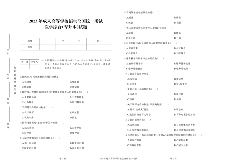 2023年专升本《医学综合》真题试卷及答案_成考本科-所有考试科目-近10年真题和答案+2026备考通关资料大全_医学综合-近10年真题和答案+2026成考本科备考通关资料大全