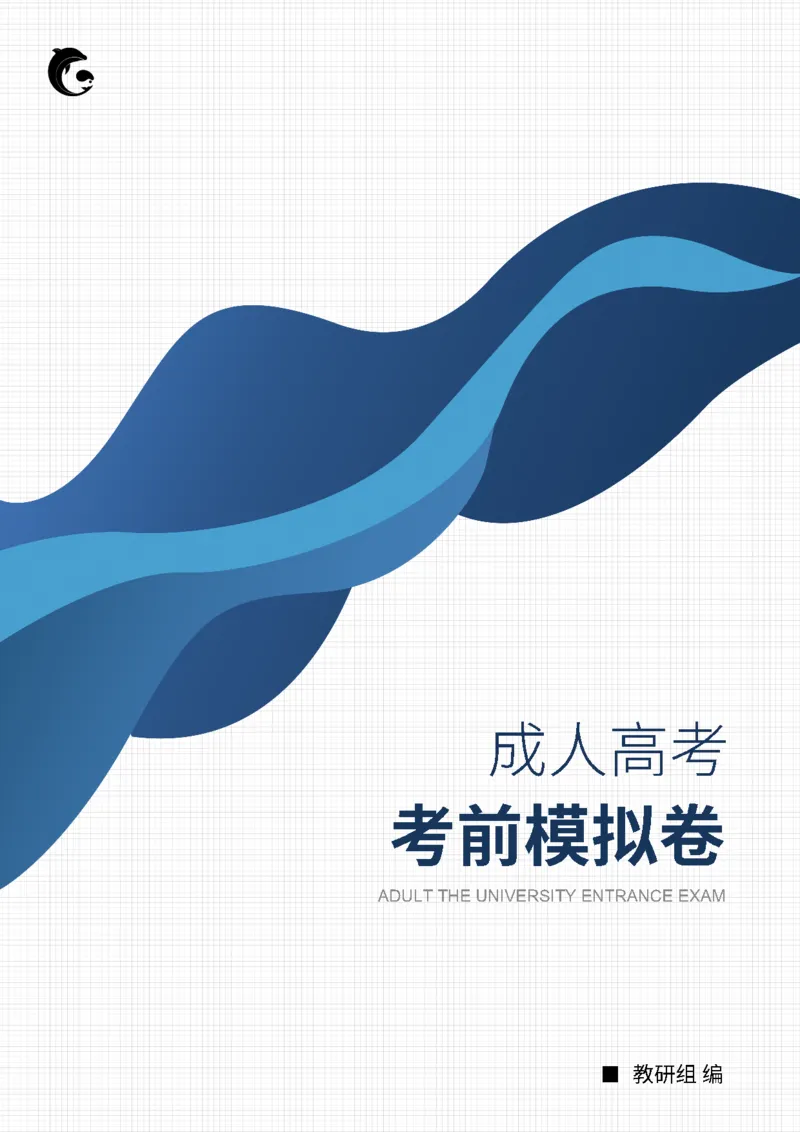 成人高考-专升本《英语》考前模拟试卷_成考本科-所有考试科目-近10年真题和答案+2026备考通关资料大全_英语-近10年真题和答案+2026成考本科备考通关资料大全