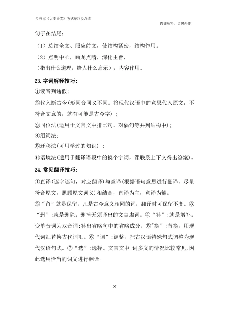 专升本《大学语文》考试技巧及总结_成考本科-所有考试科目-近10年真题和答案+2026备考通关资料大全_大学语文-近10年真题和答案+2026成考本科备考通关资料大全