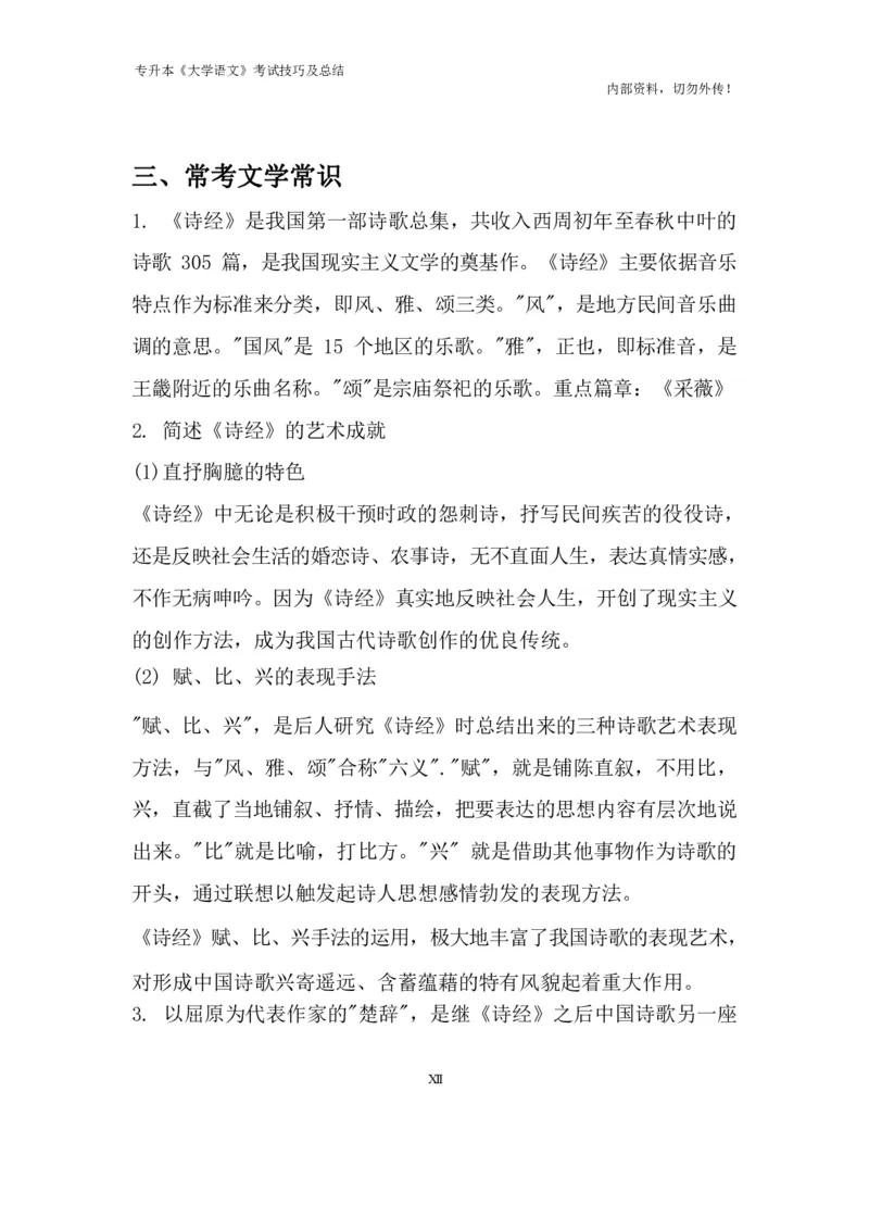 专升本《大学语文》考试技巧及总结_成考本科-所有考试科目-近10年真题和答案+2026备考通关资料大全_大学语文-近10年真题和答案+2026成考本科备考通关资料大全