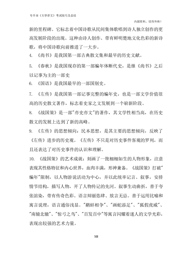 专升本《大学语文》考试技巧及总结_成考本科-所有考试科目-近10年真题和答案+2026备考通关资料大全_大学语文-近10年真题和答案+2026成考本科备考通关资料大全