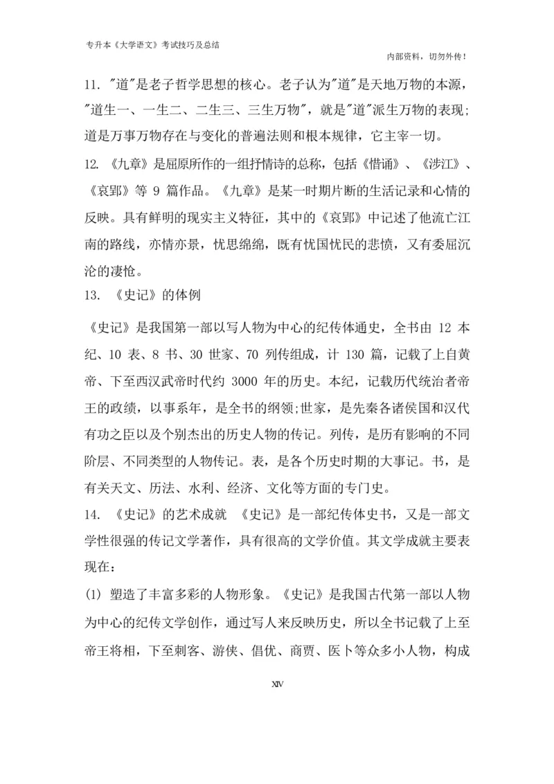 专升本《大学语文》考试技巧及总结_成考本科-所有考试科目-近10年真题和答案+2026备考通关资料大全_大学语文-近10年真题和答案+2026成考本科备考通关资料大全