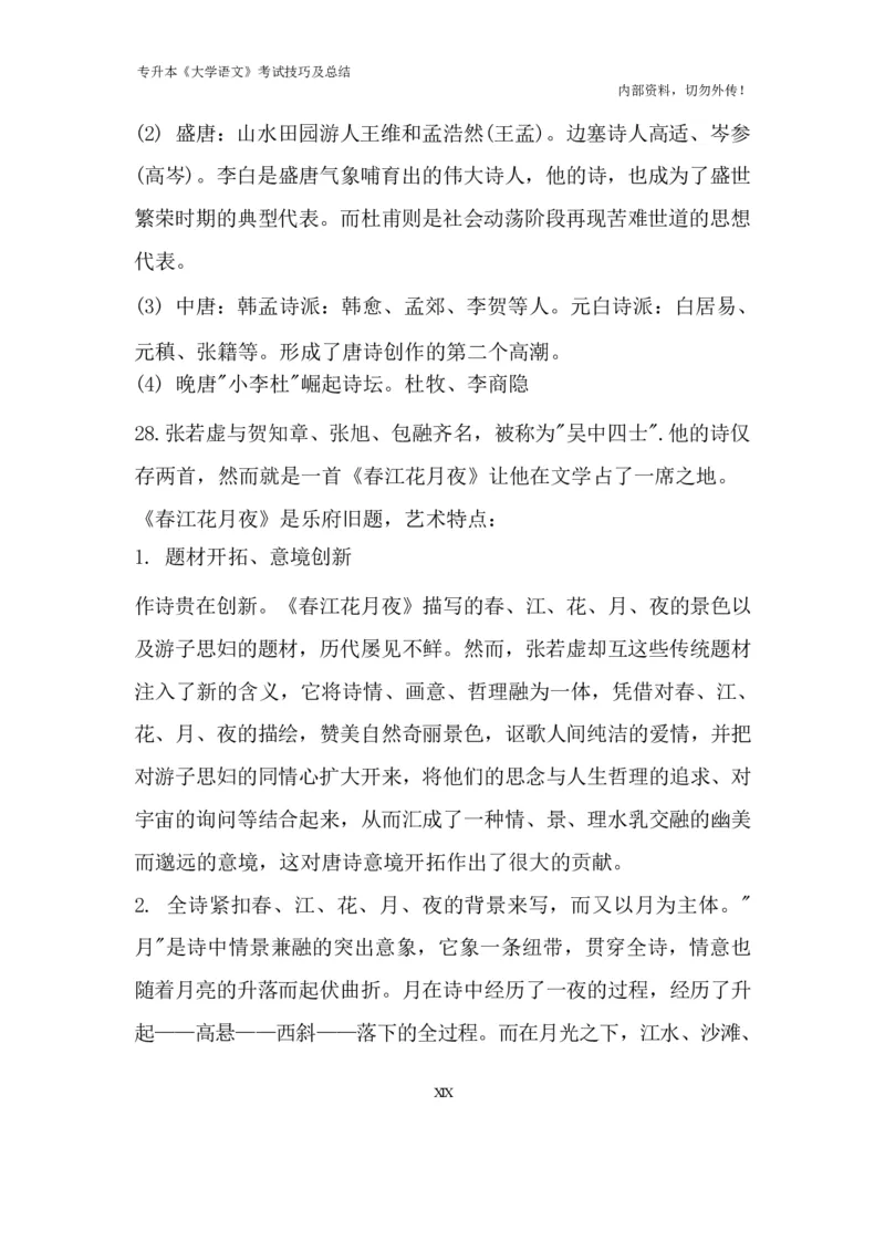 专升本《大学语文》考试技巧及总结_成考本科-所有考试科目-近10年真题和答案+2026备考通关资料大全_大学语文-近10年真题和答案+2026成考本科备考通关资料大全