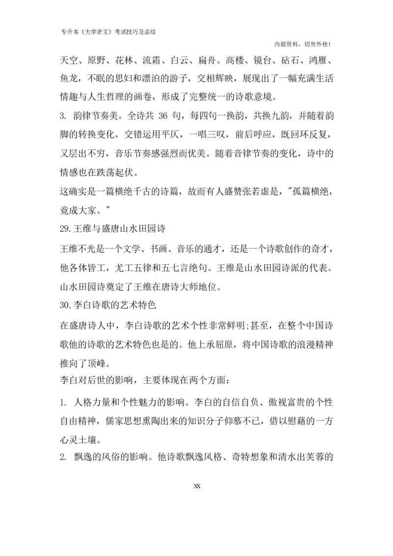 专升本《大学语文》考试技巧及总结_成考本科-所有考试科目-近10年真题和答案+2026备考通关资料大全_大学语文-近10年真题和答案+2026成考本科备考通关资料大全