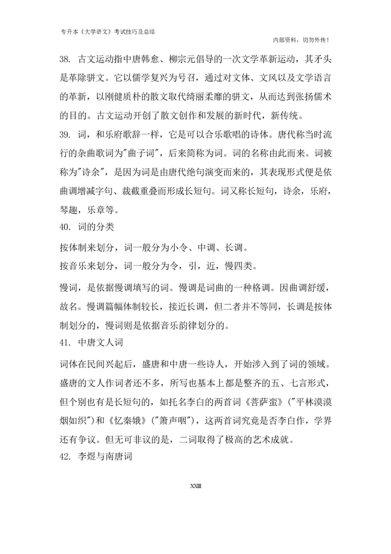 专升本《大学语文》考试技巧及总结_成考本科-所有考试科目-近10年真题和答案+2026备考通关资料大全_大学语文-近10年真题和答案+2026成考本科备考通关资料大全