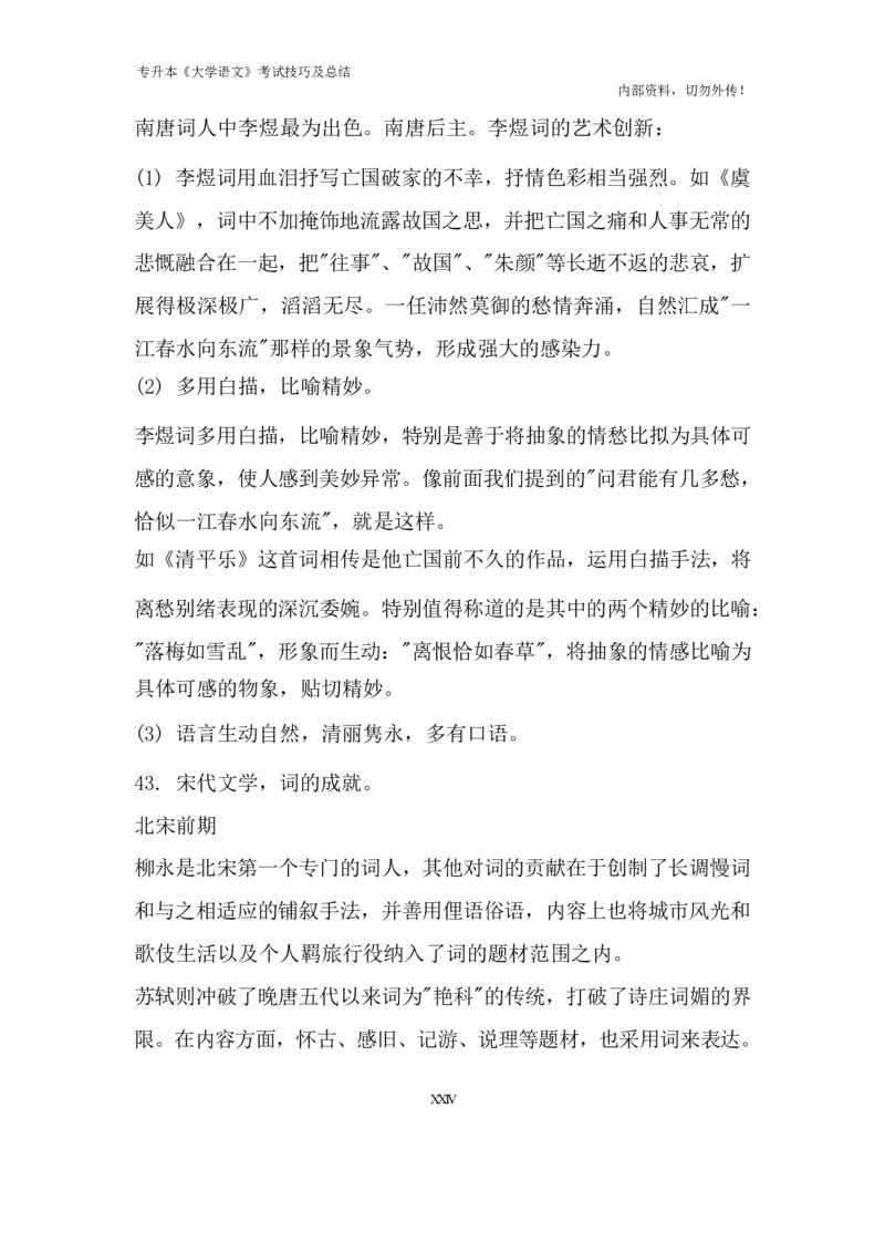 专升本《大学语文》考试技巧及总结_成考本科-所有考试科目-近10年真题和答案+2026备考通关资料大全_大学语文-近10年真题和答案+2026成考本科备考通关资料大全