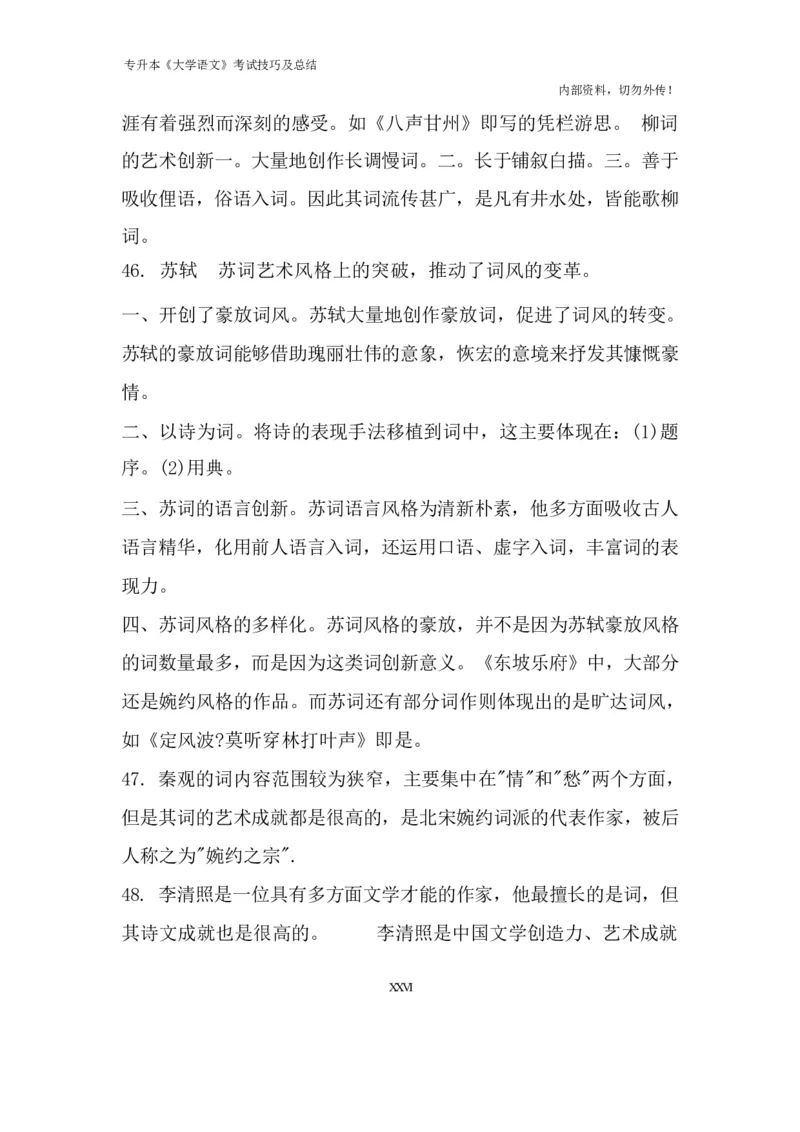 专升本《大学语文》考试技巧及总结_成考本科-所有考试科目-近10年真题和答案+2026备考通关资料大全_大学语文-近10年真题和答案+2026成考本科备考通关资料大全