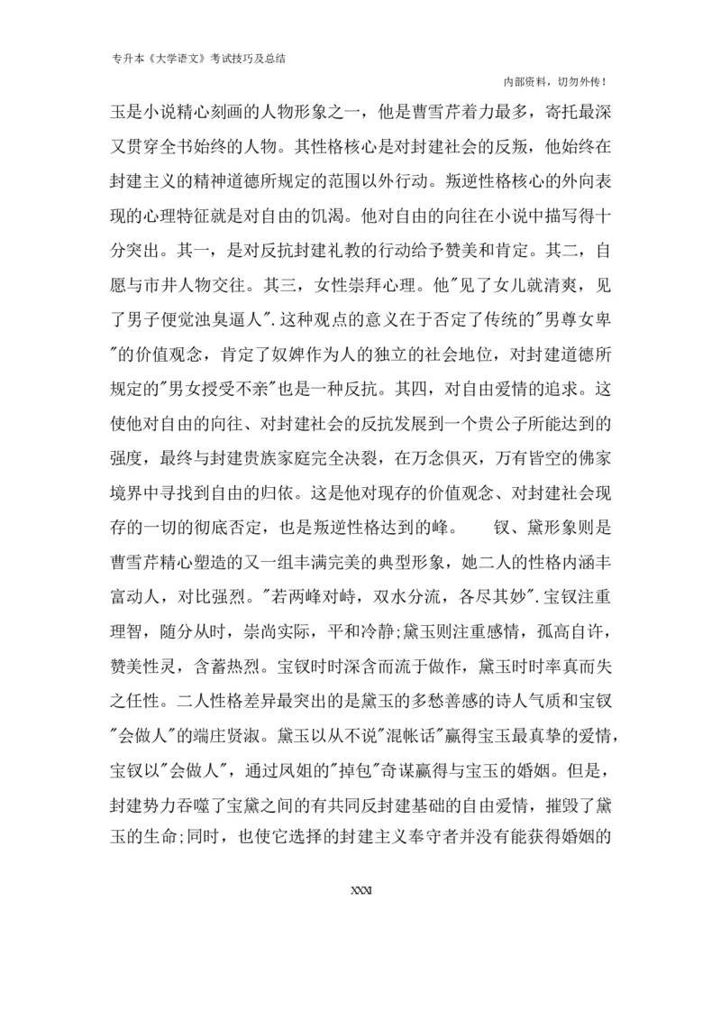 专升本《大学语文》考试技巧及总结_成考本科-所有考试科目-近10年真题和答案+2026备考通关资料大全_大学语文-近10年真题和答案+2026成考本科备考通关资料大全