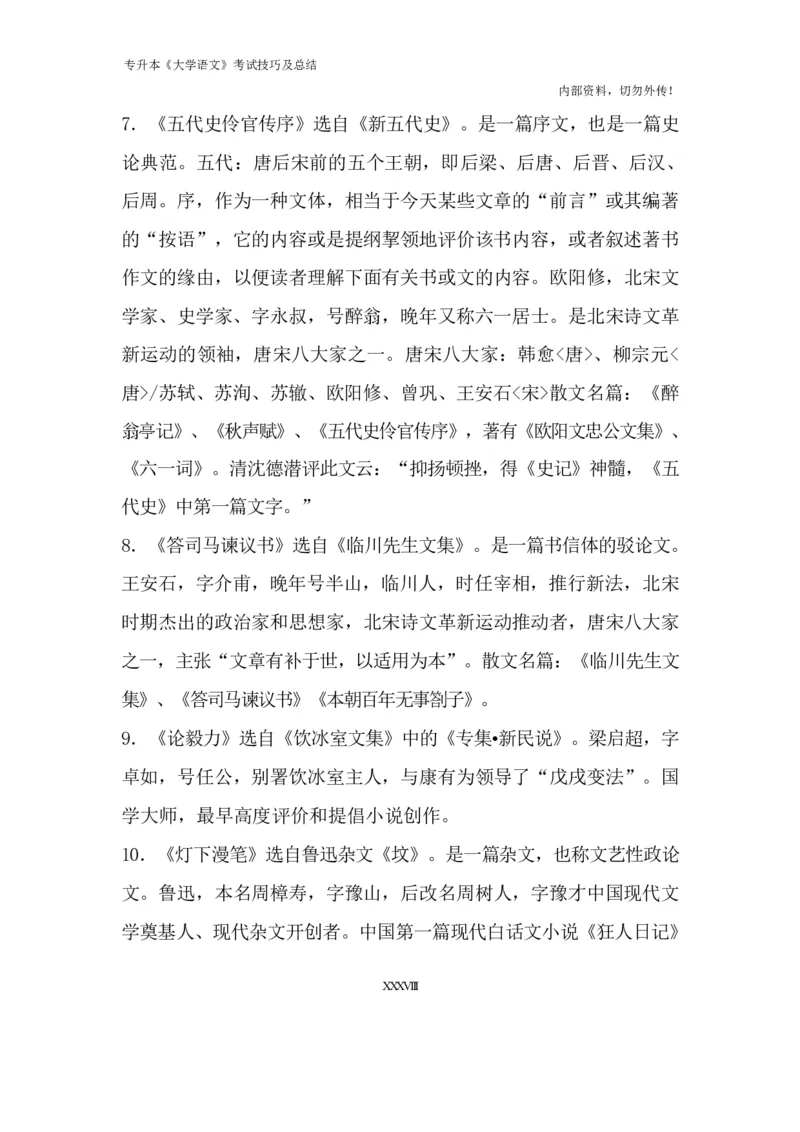 专升本《大学语文》考试技巧及总结_成考本科-所有考试科目-近10年真题和答案+2026备考通关资料大全_大学语文-近10年真题和答案+2026成考本科备考通关资料大全