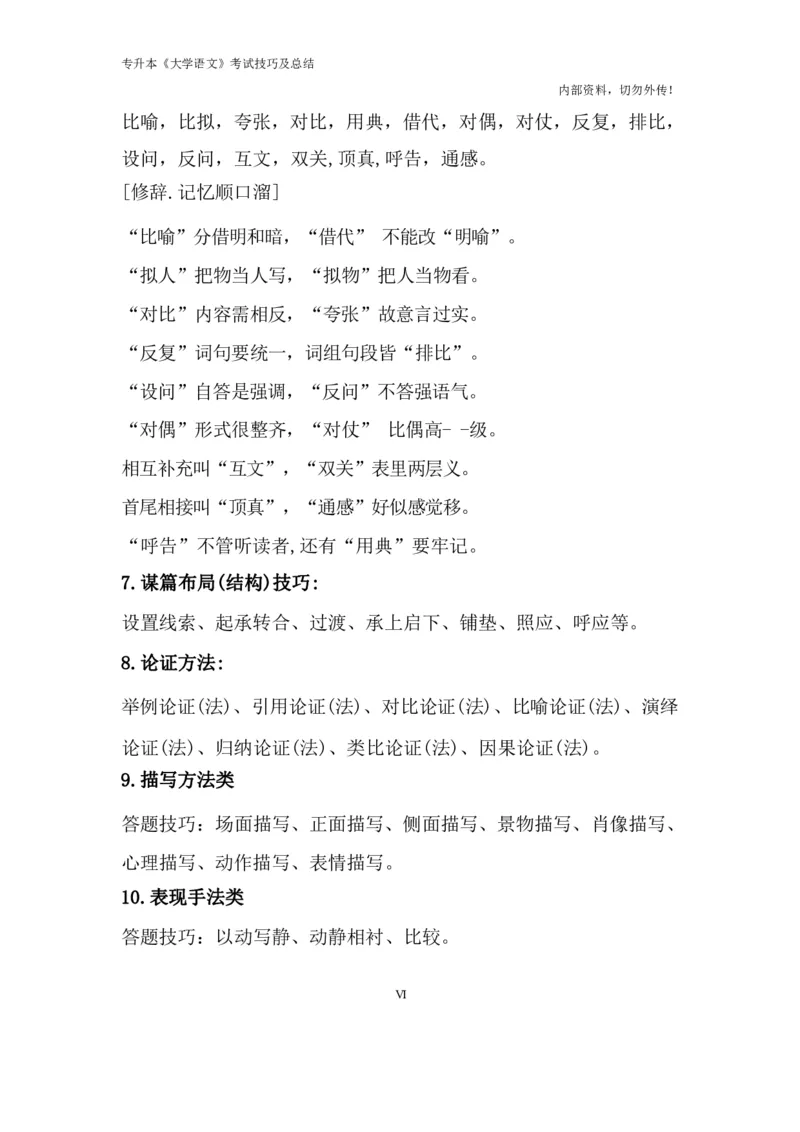 专升本《大学语文》考试技巧及总结_成考本科-所有考试科目-近10年真题和答案+2026备考通关资料大全_大学语文-近10年真题和答案+2026成考本科备考通关资料大全