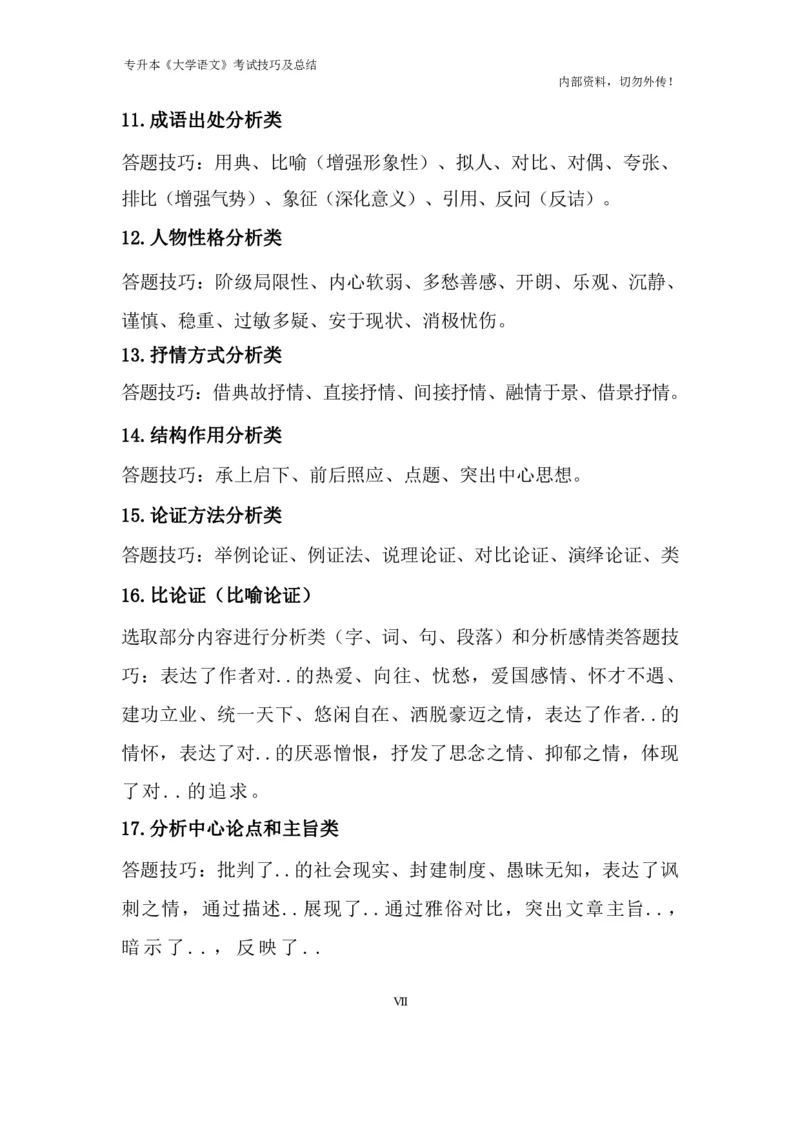 专升本《大学语文》考试技巧及总结_成考本科-所有考试科目-近10年真题和答案+2026备考通关资料大全_大学语文-近10年真题和答案+2026成考本科备考通关资料大全