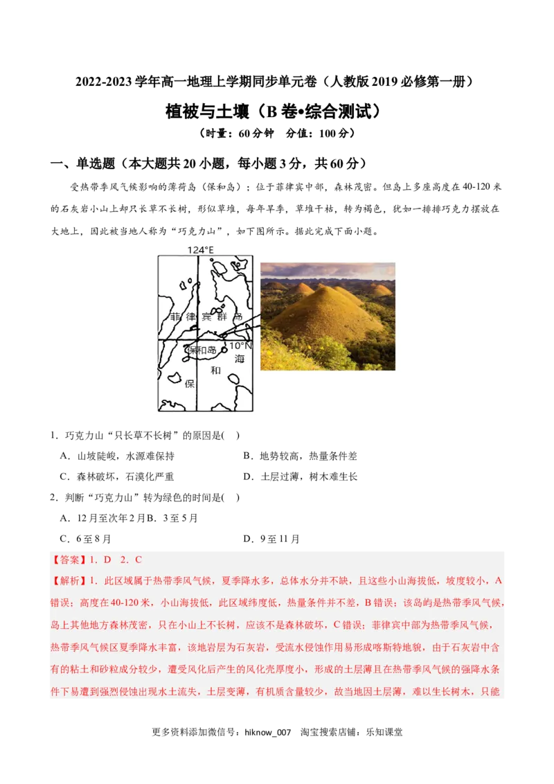 第五章植被与土壤（B卷&bull;综合测试）-2022-2023学年高一地理上学期同步单元卷（人教版2019必修第一册）（解析版）_E015高中全科试卷_地理试题_必修1_1.单元测试