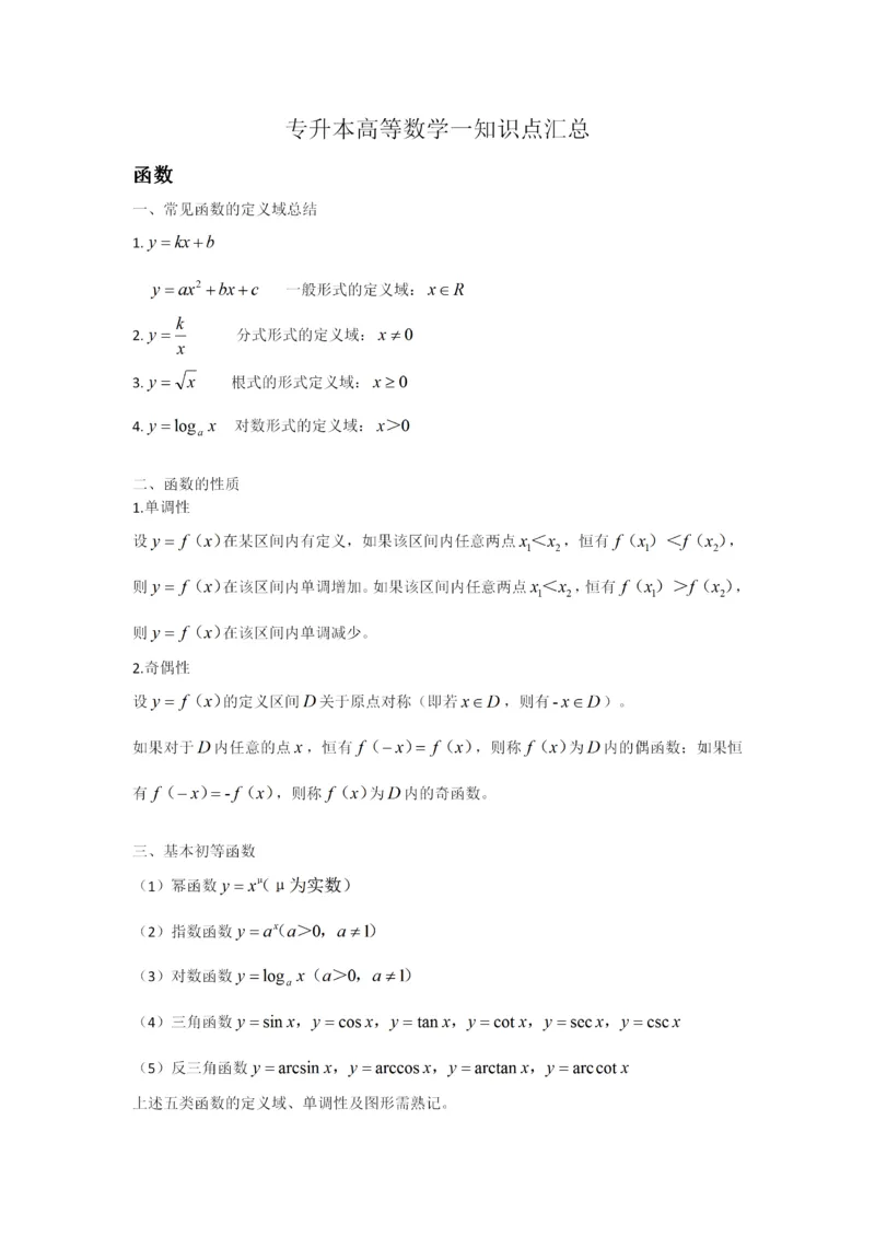 专升本高等数学一知识点汇总_成考本科-所有考试科目-近10年真题和答案+2026备考通关资料大全_高数一-近10年真题和答案+2026成考本科备考通关资料大全