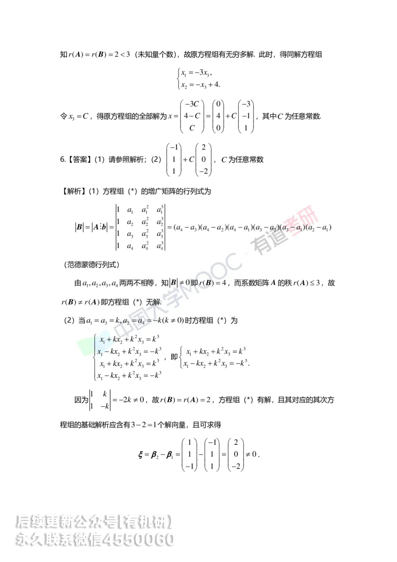 250211_154052-4.基础习题册线代第四章详解_01.2026考研数学有道武忠祥刘金峰全程班_01.2026考研数学武忠祥刘金峰全程班_00.书籍和讲义_00.配套书籍_2026考研数学习题册答案详解_基础