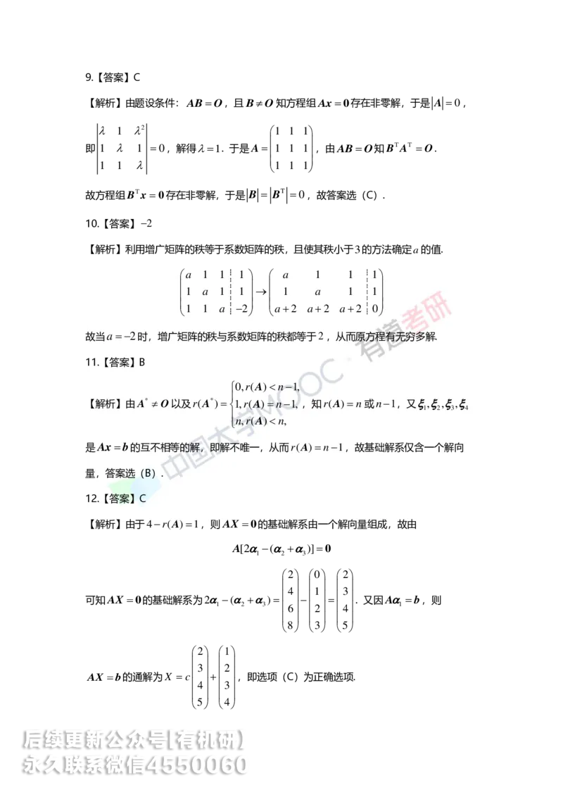 250211_154052-4.基础习题册线代第四章详解_01.2026考研数学有道武忠祥刘金峰全程班_01.2026考研数学武忠祥刘金峰全程班_00.书籍和讲义_00.配套书籍_2026考研数学习题册答案详解_基础