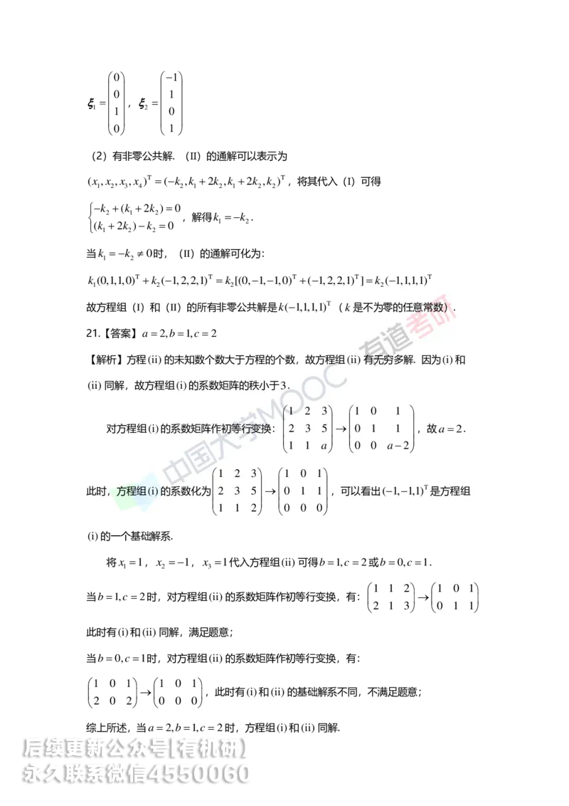 250211_154052-4.基础习题册线代第四章详解_01.2026考研数学有道武忠祥刘金峰全程班_01.2026考研数学武忠祥刘金峰全程班_00.书籍和讲义_00.配套书籍_2026考研数学习题册答案详解_基础